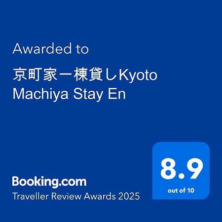 京町家一棟貸しkyoto Machiya Stay En מראה חיצוני תמונה