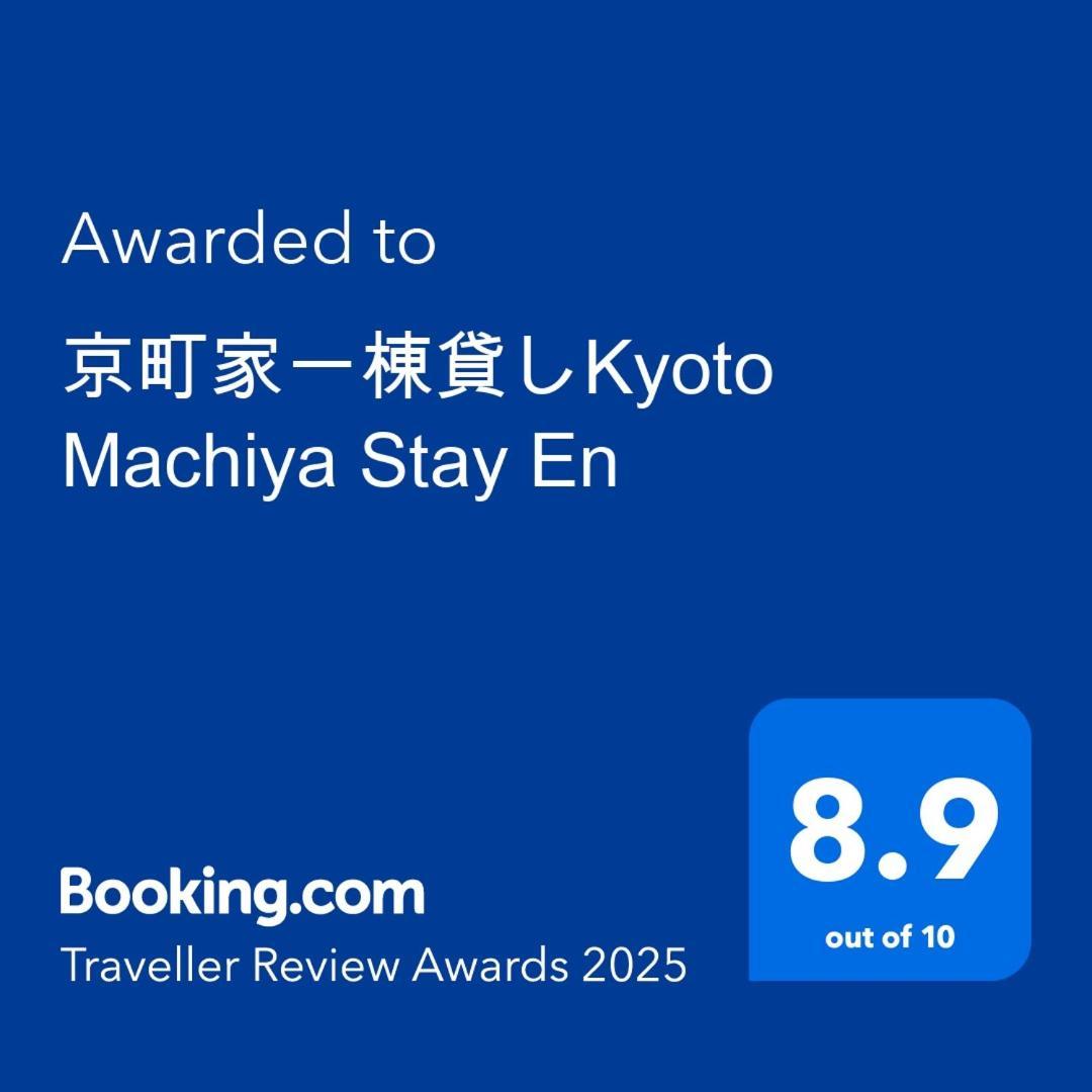 京町家一棟貸しkyoto Machiya Stay En מראה חיצוני תמונה